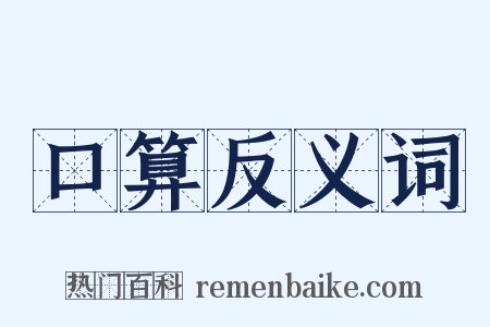 口算反义词是什么意思的图片